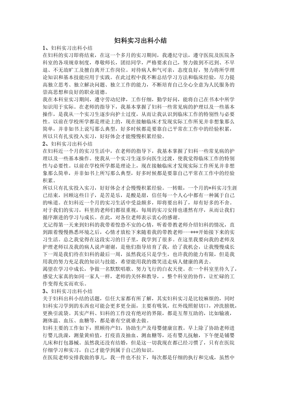 妇科实习出科小结_第1页
