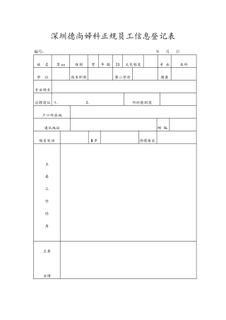 妇科正规员工信息登记表