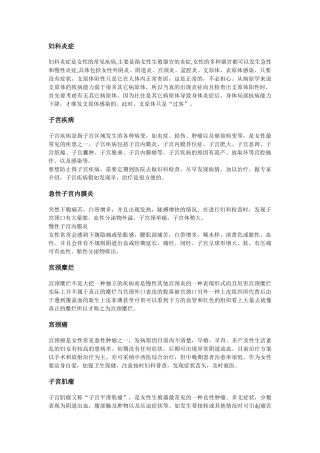 妇科疾病知识大全