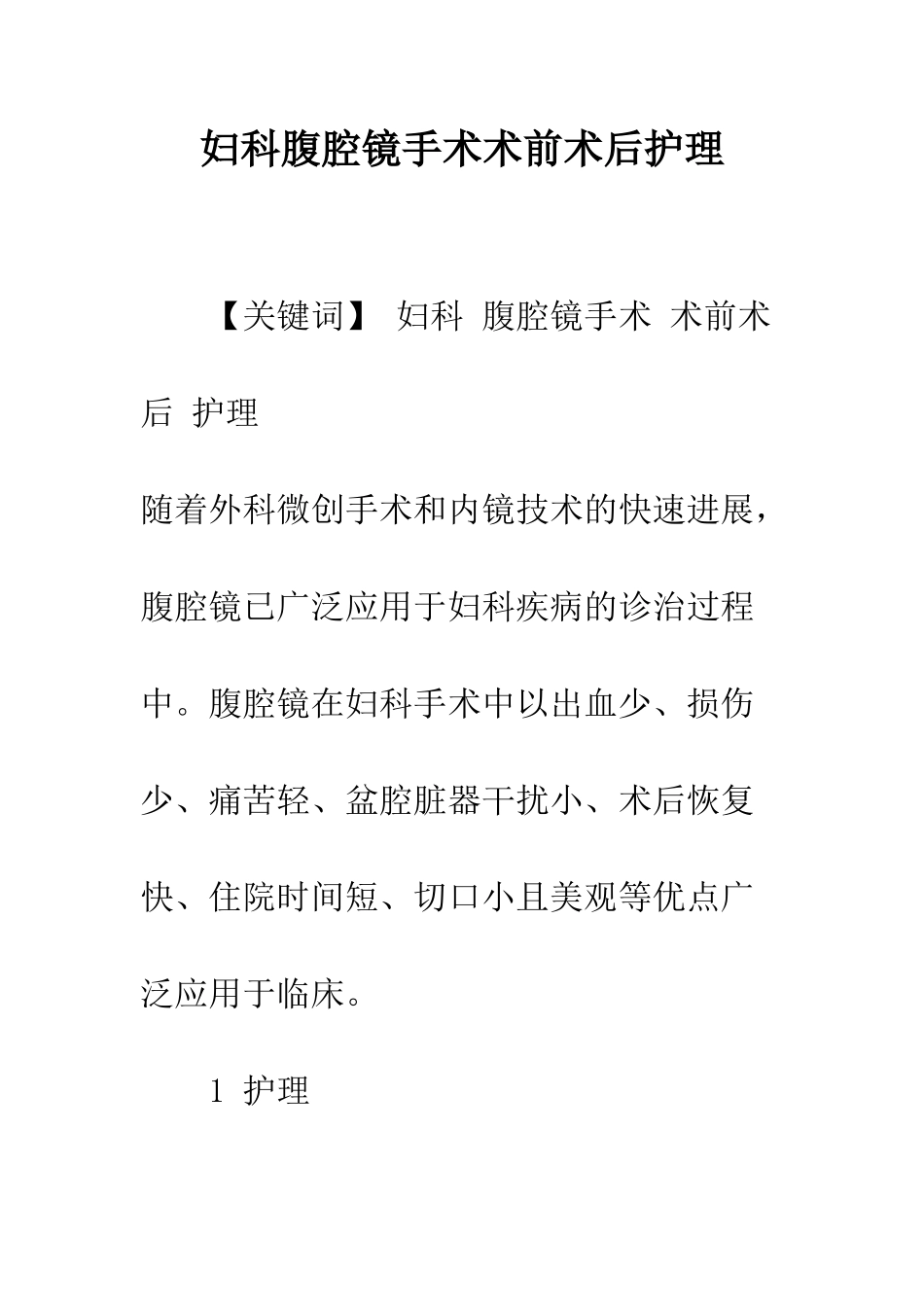 妇科腹腔镜手术术前术后护理_第1页