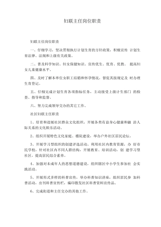 妇联主任岗位职责