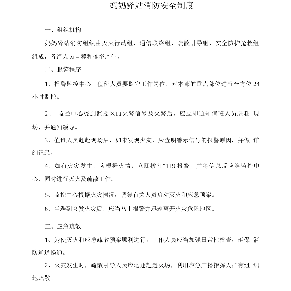 妈妈驿站消防安全制度_第1页