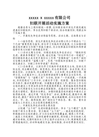 妇联开展活动实施方案