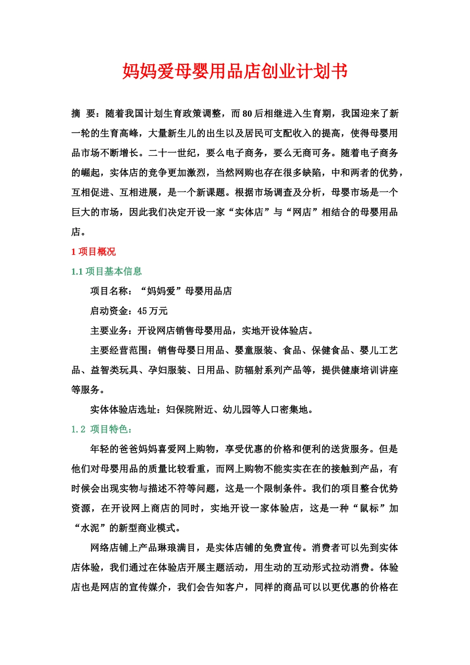 妈妈爱母婴用品店创业计划书_第2页