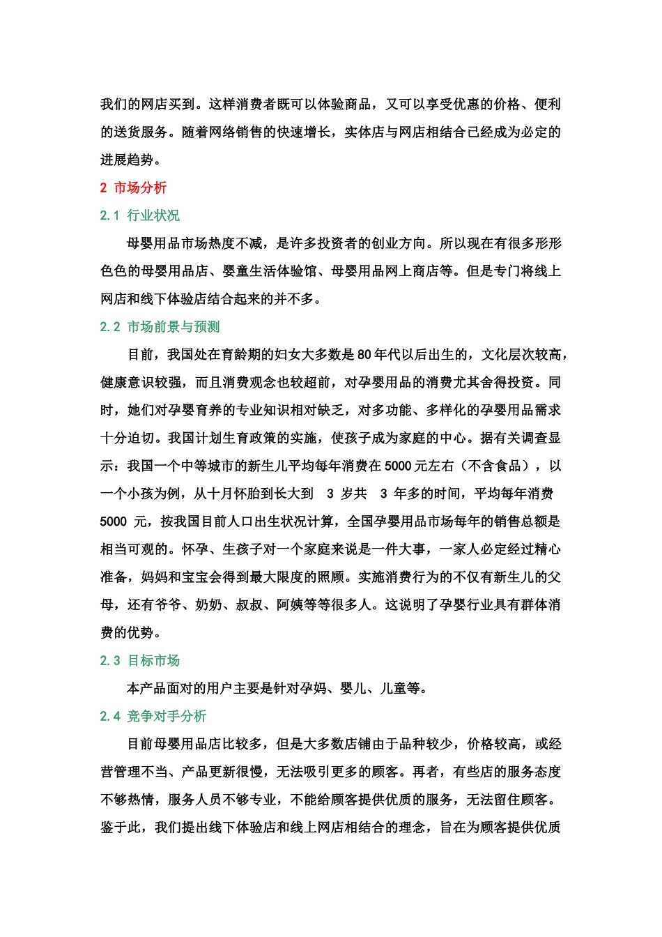妈妈爱母婴用品店创业计划书_第3页