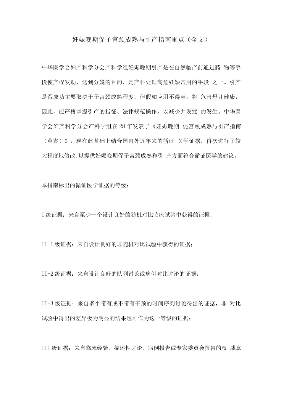 妊娠晚期促子宫颈成熟与引产指南重点_第1页