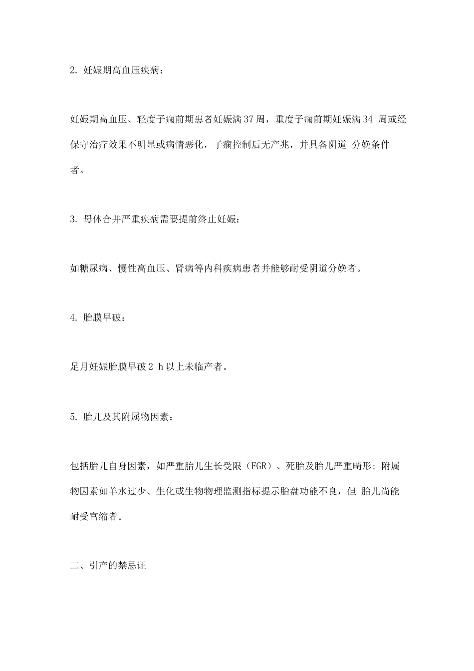 妊娠晚期促子宫颈成熟与引产指南重点_第3页