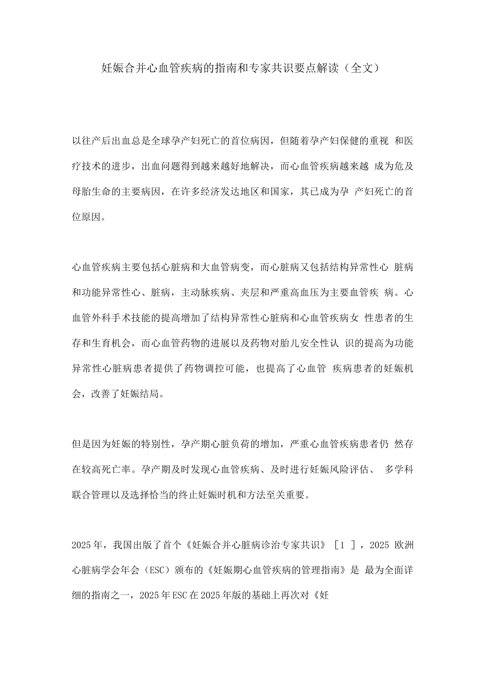妊娠合并心血管疾病的指南和专家共识要点解读_第1页