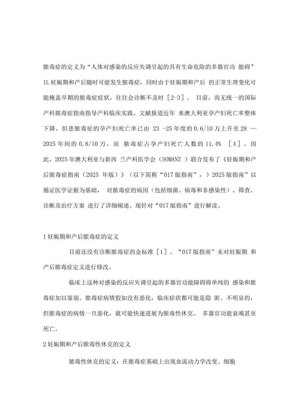 妊娠期和产后脓毒症指南要点解读_第1页