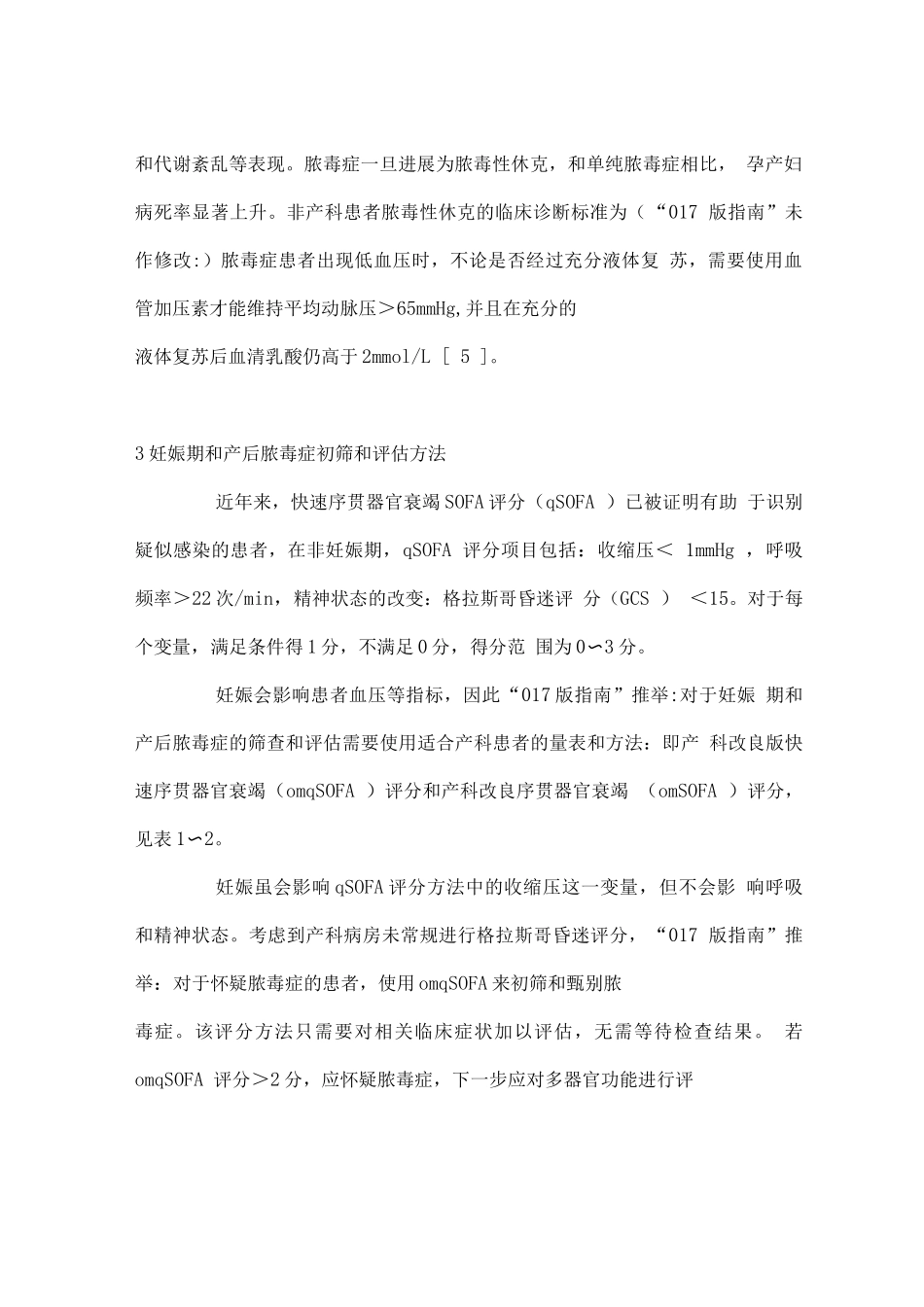 妊娠期和产后脓毒症指南要点解读_第2页