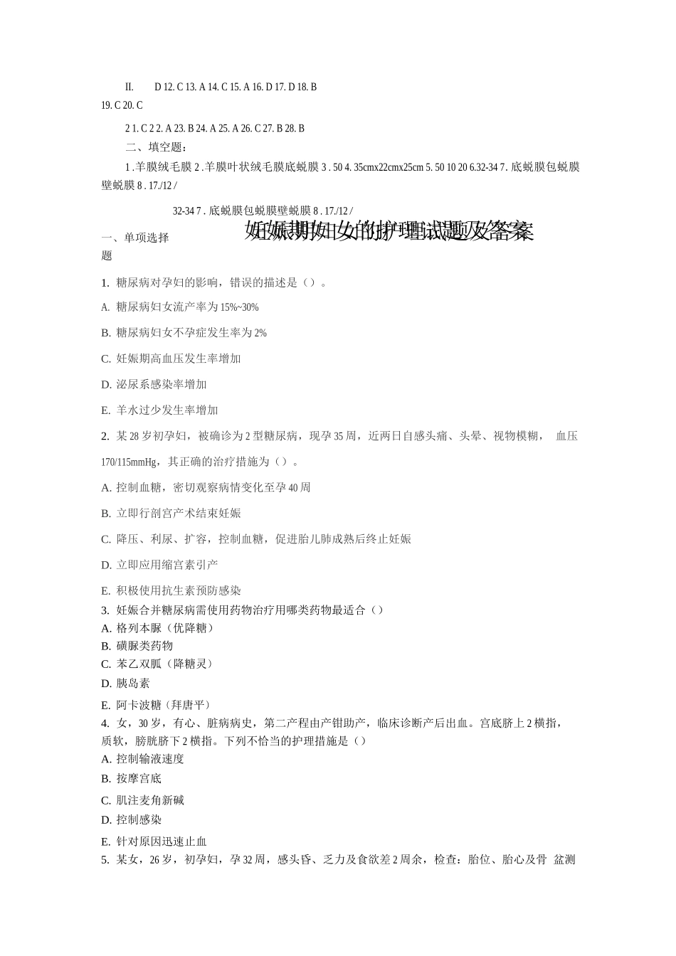 妊娠期妇女的护理试题及答案_第3页
