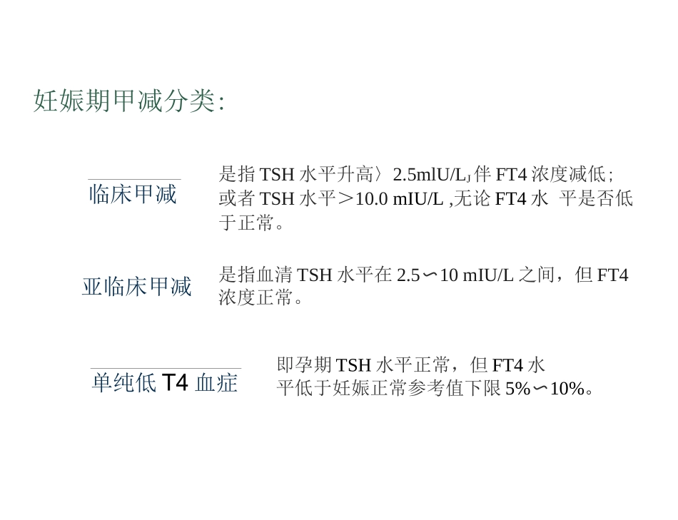 妊娠期甲减诊治指南解读_第3页
