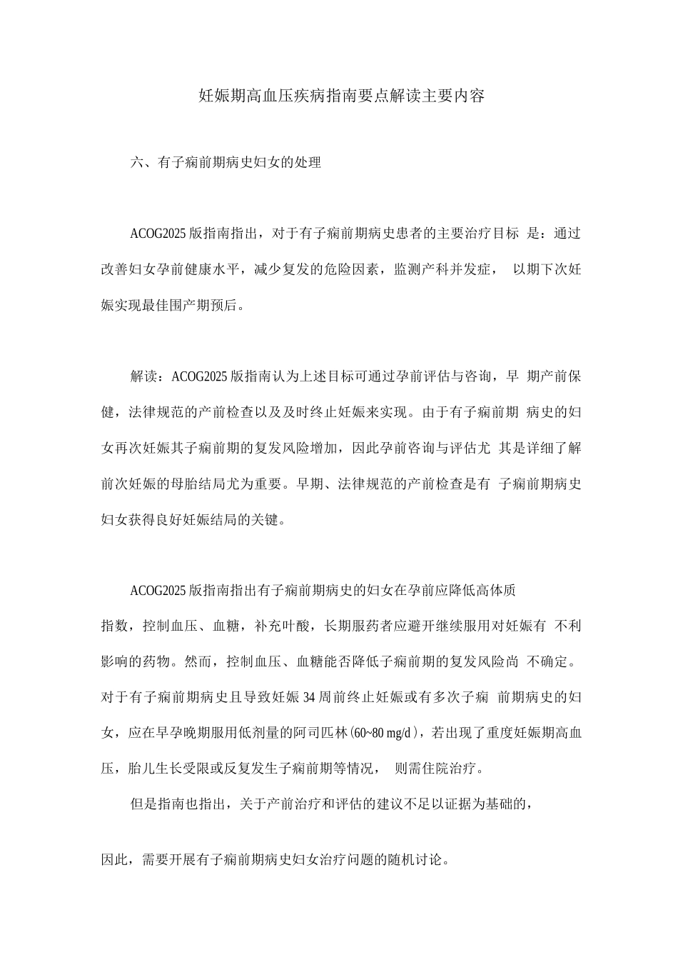 妊娠期高血压疾病指南要点解读主要内容_第1页