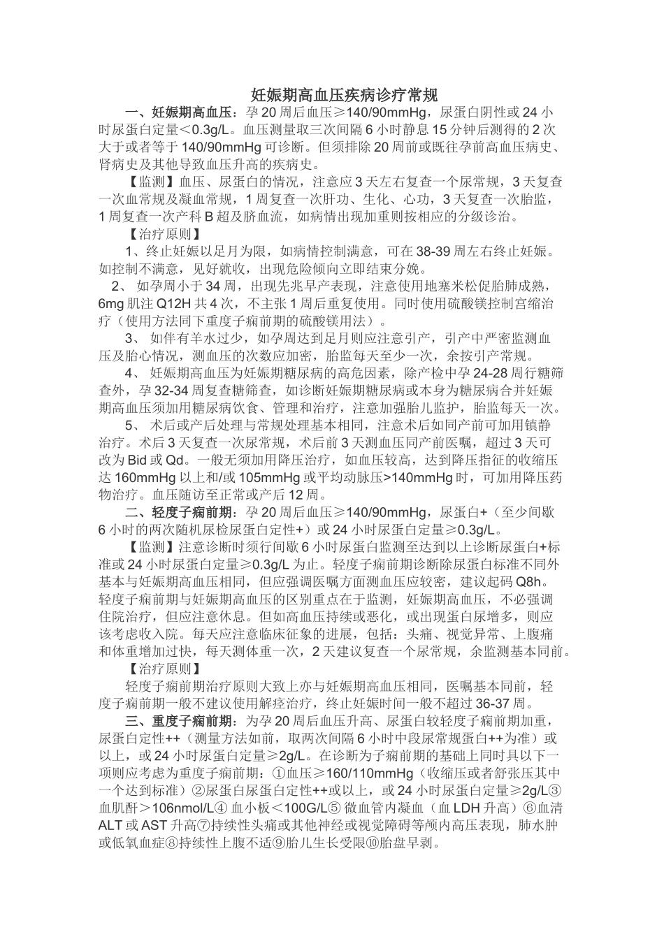 妊娠期高血压疾病诊疗常规_第1页
