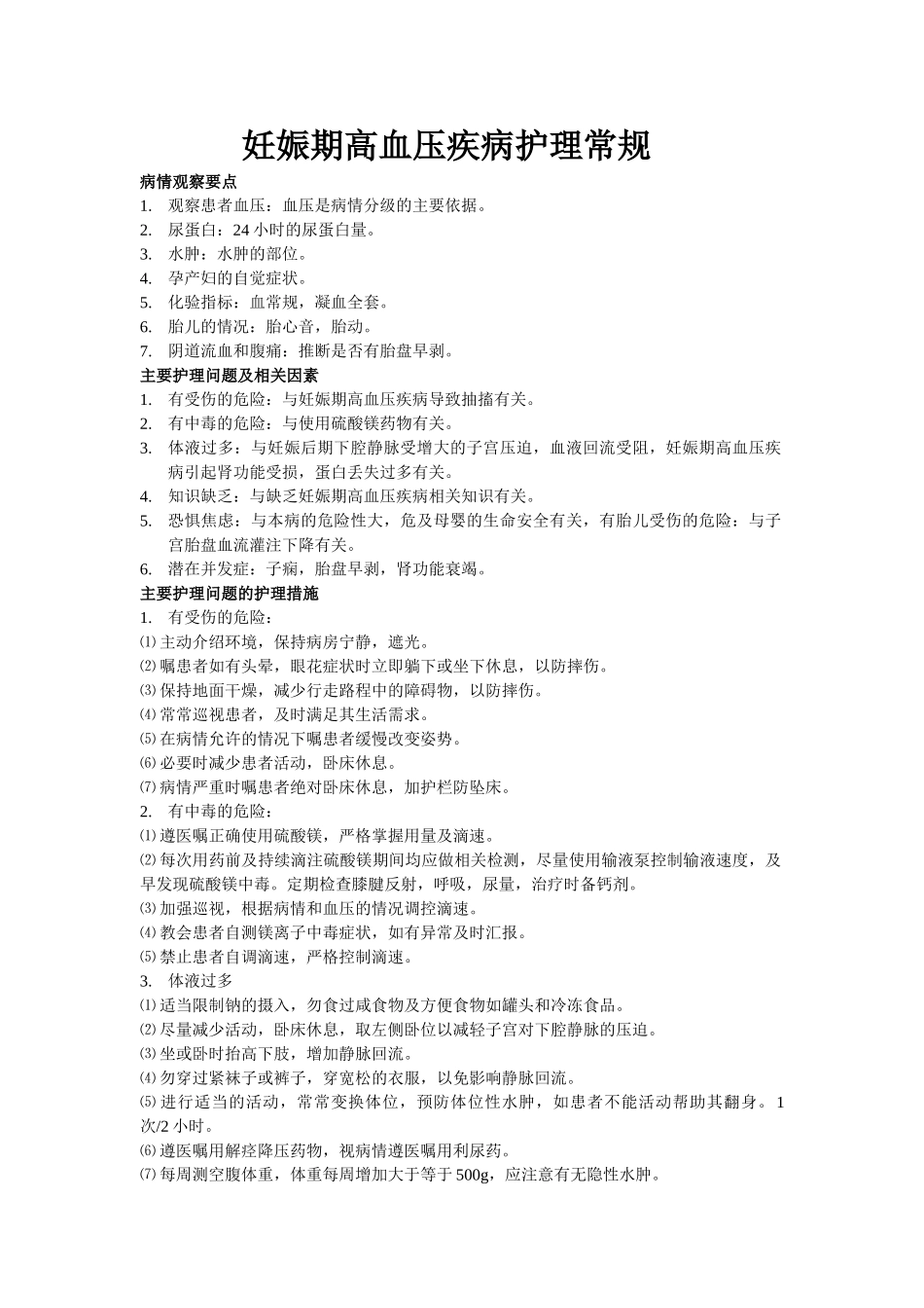 妊娠期高血压疾病护理常规_第1页