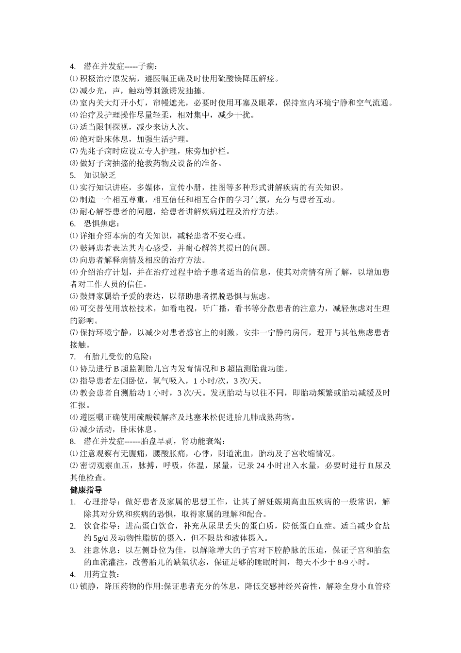 妊娠期高血压疾病护理常规_第2页