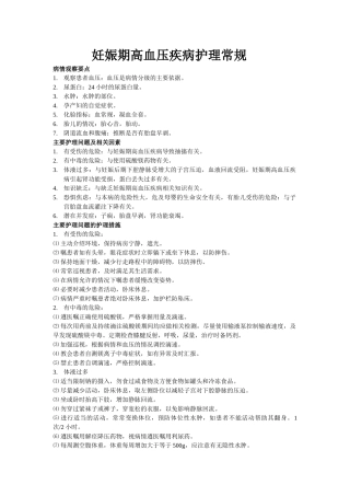 妊娠期高血压疾病护理常规
