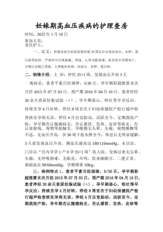 妊娠期高血压疾病的护理查房