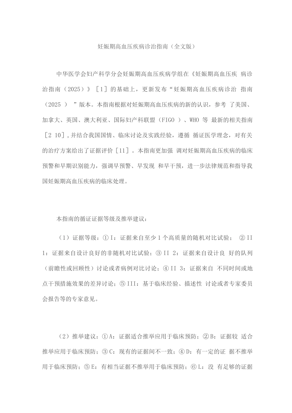 妊娠期高血压疾病诊治指南_第1页