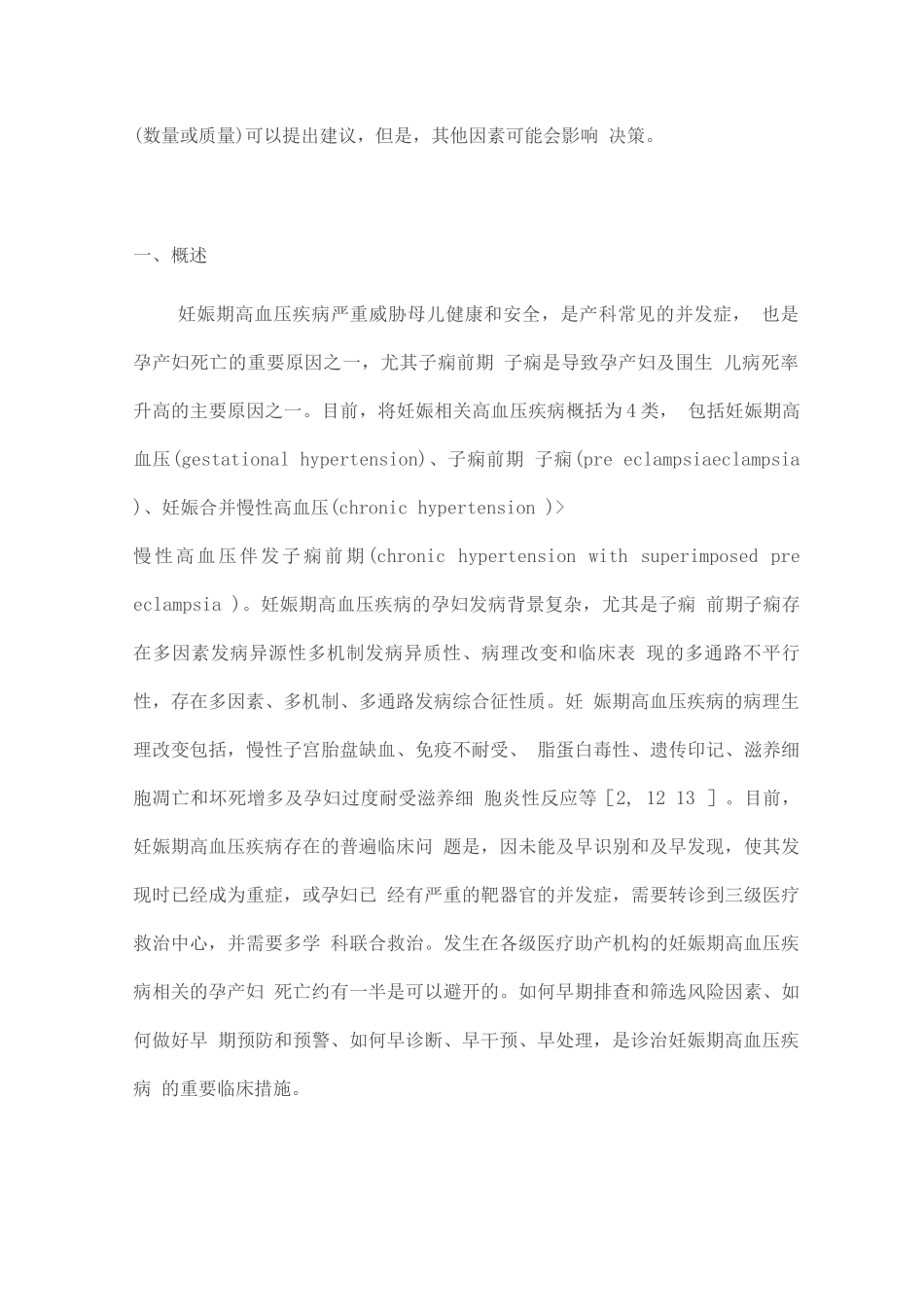 妊娠期高血压疾病诊治指南_第2页