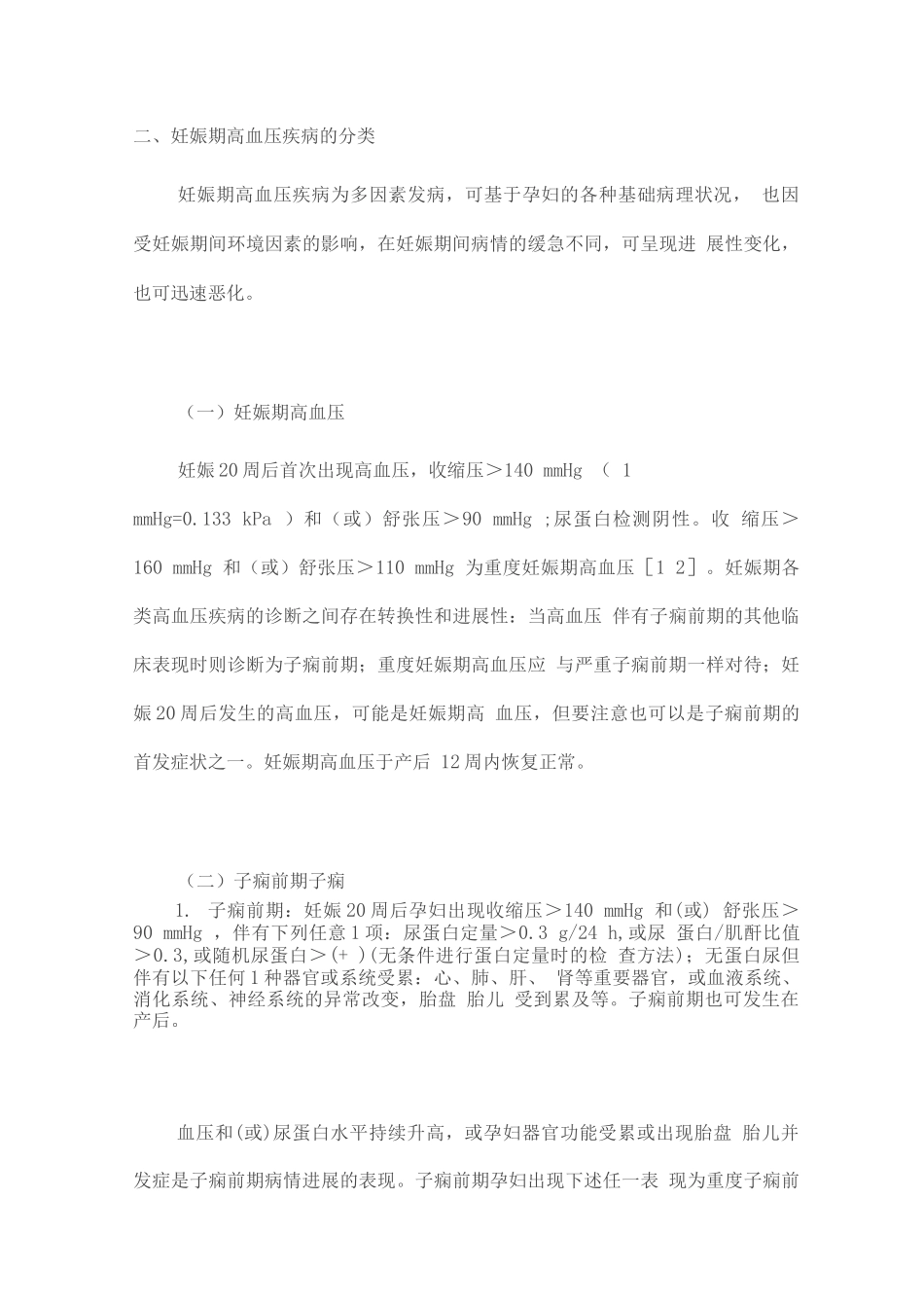 妊娠期高血压疾病诊治指南_第3页