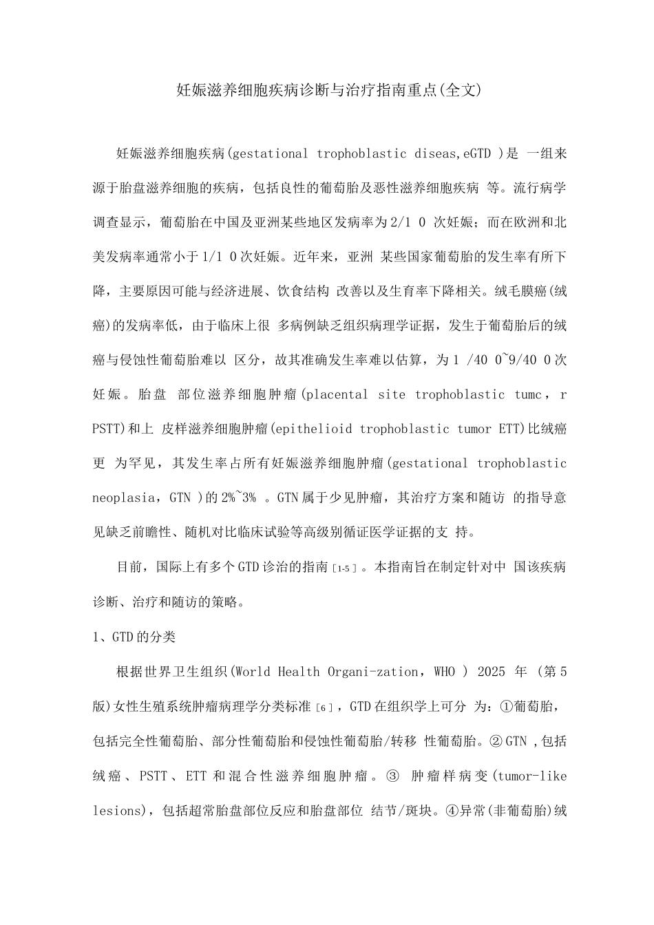 妊娠滋养细胞疾病诊断与治疗指南重点_第1页