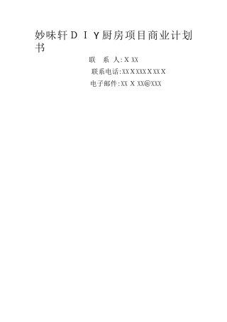 妙味轩DIY厨房项目商业计划书与案例分析
