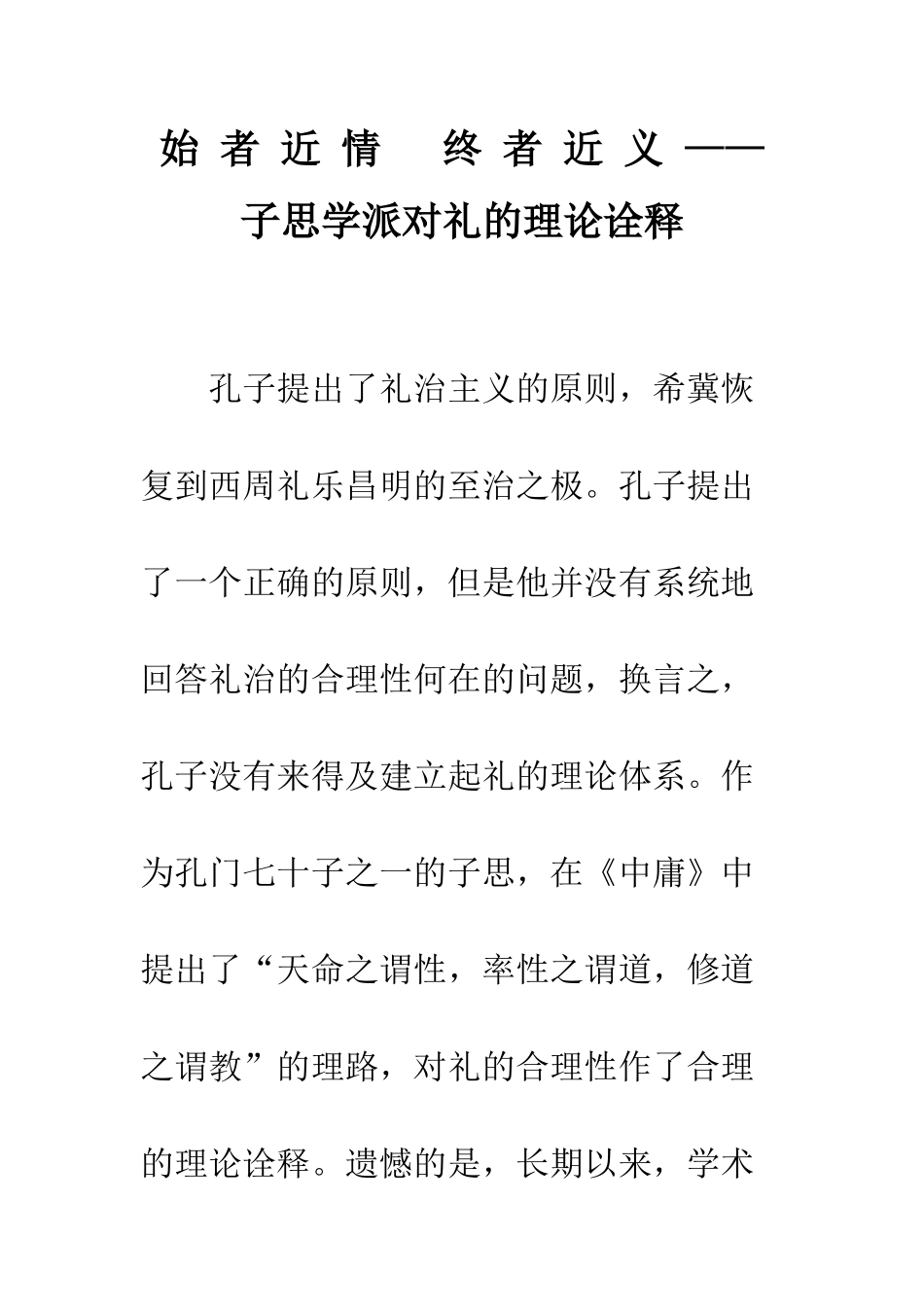 始-者-近-情---终-者-近-义-——子思学派对礼的理论诠释_第1页