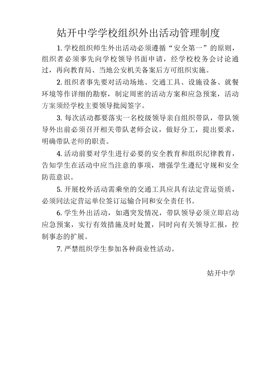姑开中学学校组织外出活动管理制度_第1页