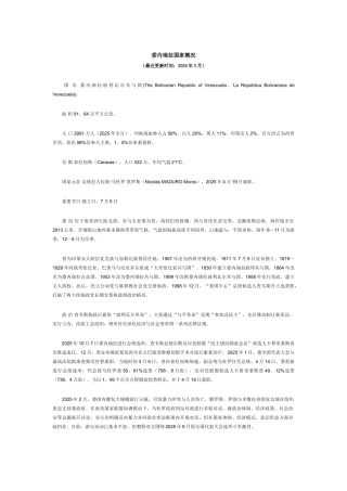 委内瑞拉国家概况