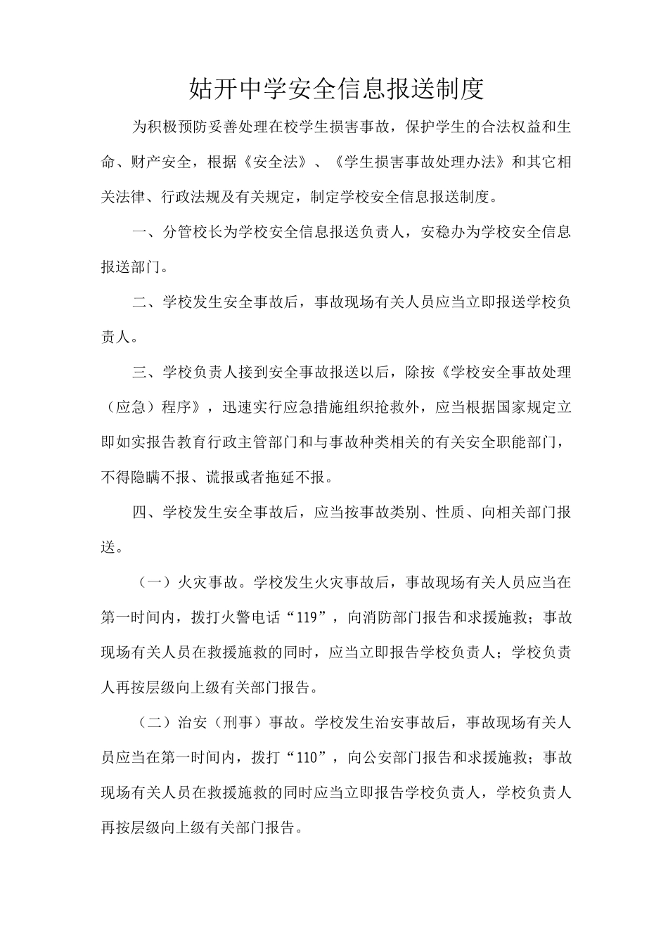 姑开中学安全信息报送制度_第1页