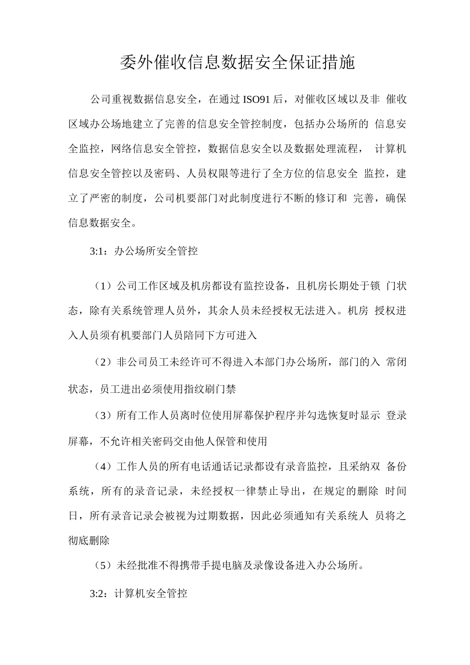 委外催收信息数据安全保证措施_第1页