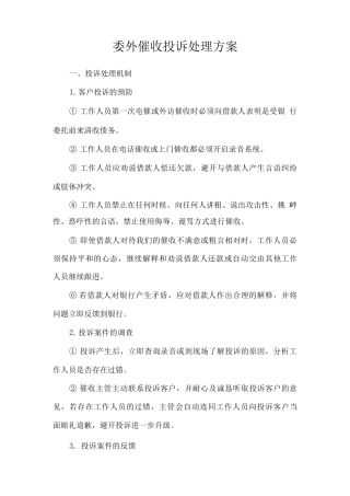 委外催收投诉处理方案
