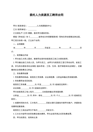 委托人力资源员工聘用合同