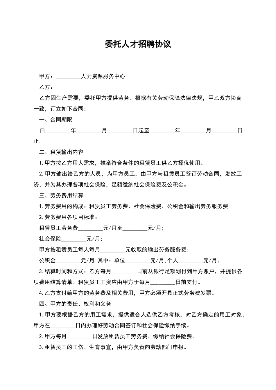委托人才招聘协议_第1页