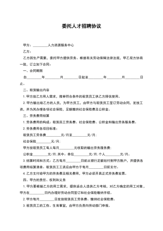 委托人才招聘协议