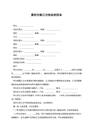 委托付款三方协议的范本