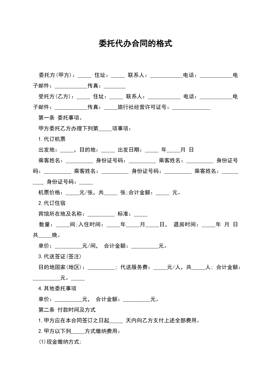 委托代办合同的格式_第1页