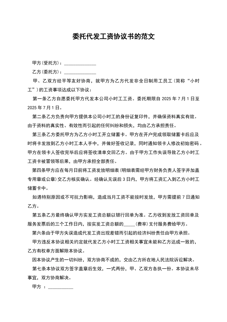 委托代发工资协议书的范文_第1页