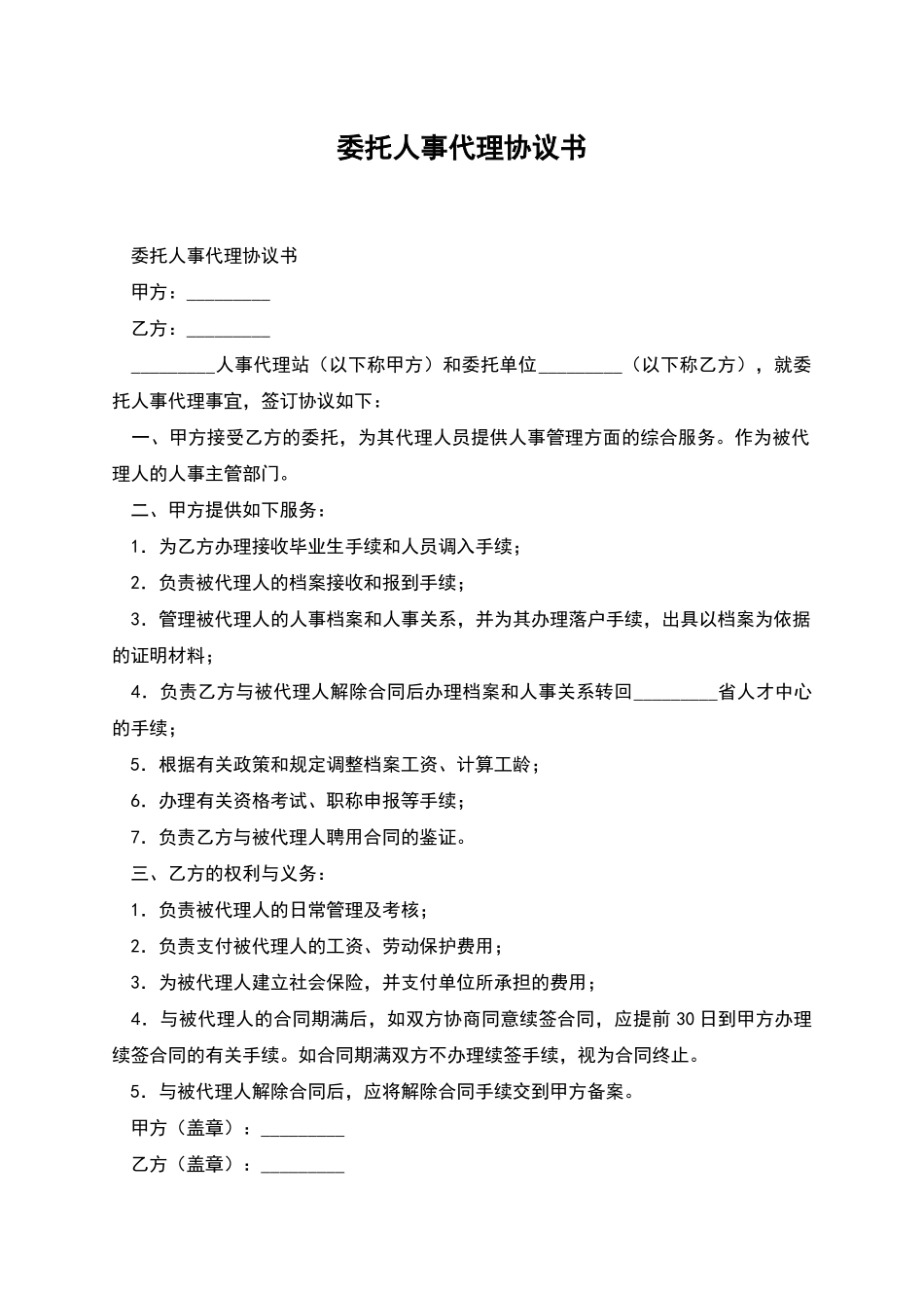 委托人事代理协议书_第1页