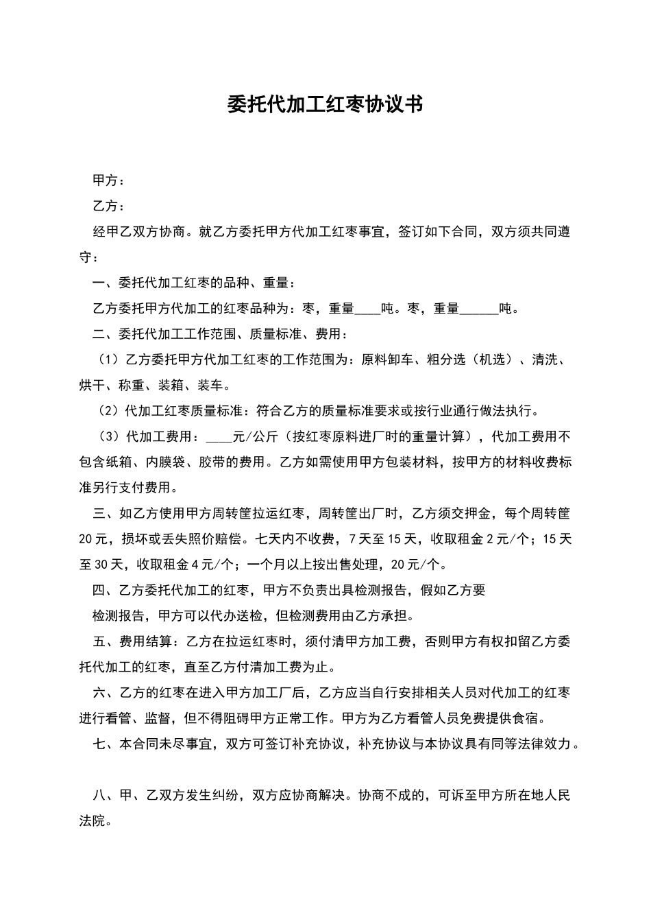 委托代加工红枣协议书_第1页