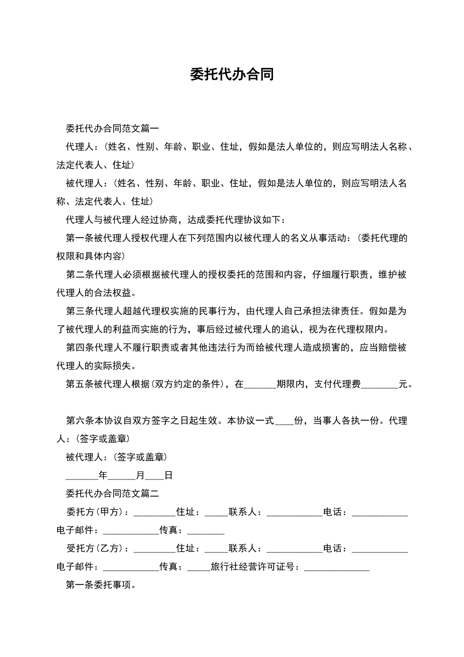 委托代办合同_第1页