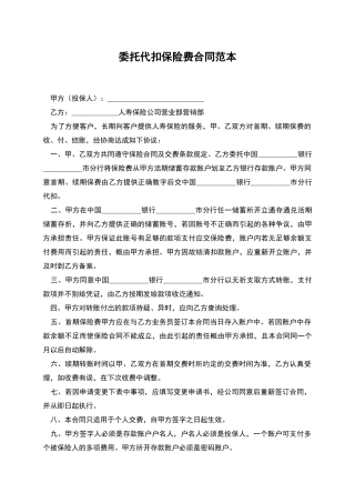 委托代扣保险费合同范本