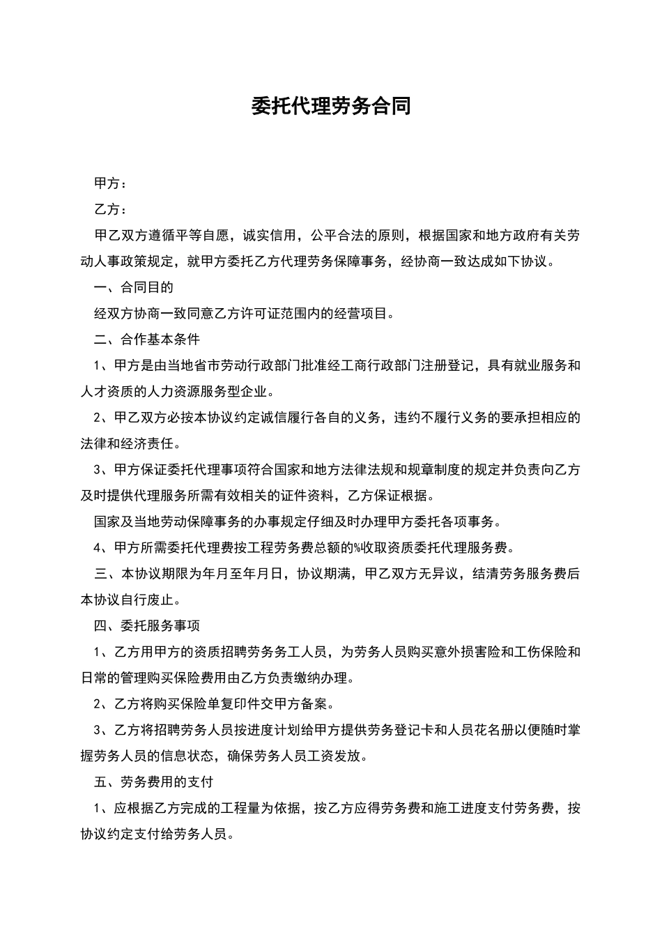 委托代理劳务合同_第1页