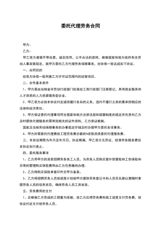 委托代理劳务合同