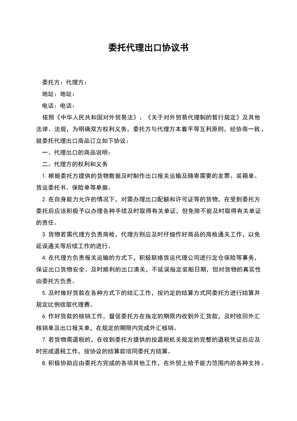 委托代理出口协议书_第1页