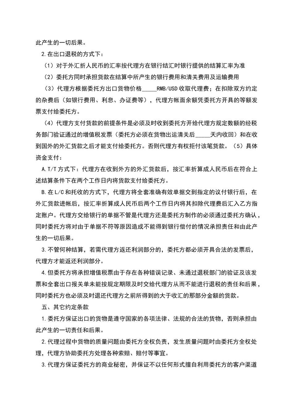 委托代理出口协议书_第3页