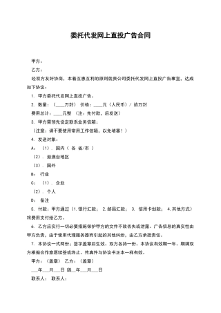 委托代发网上直投广告合同