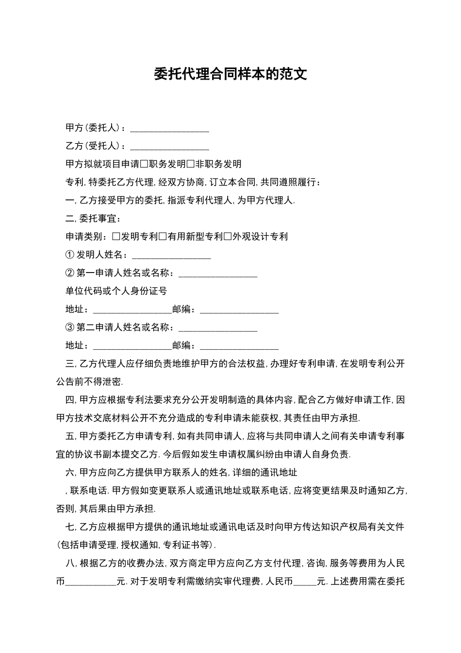 委托代理合同样本的范文_第1页