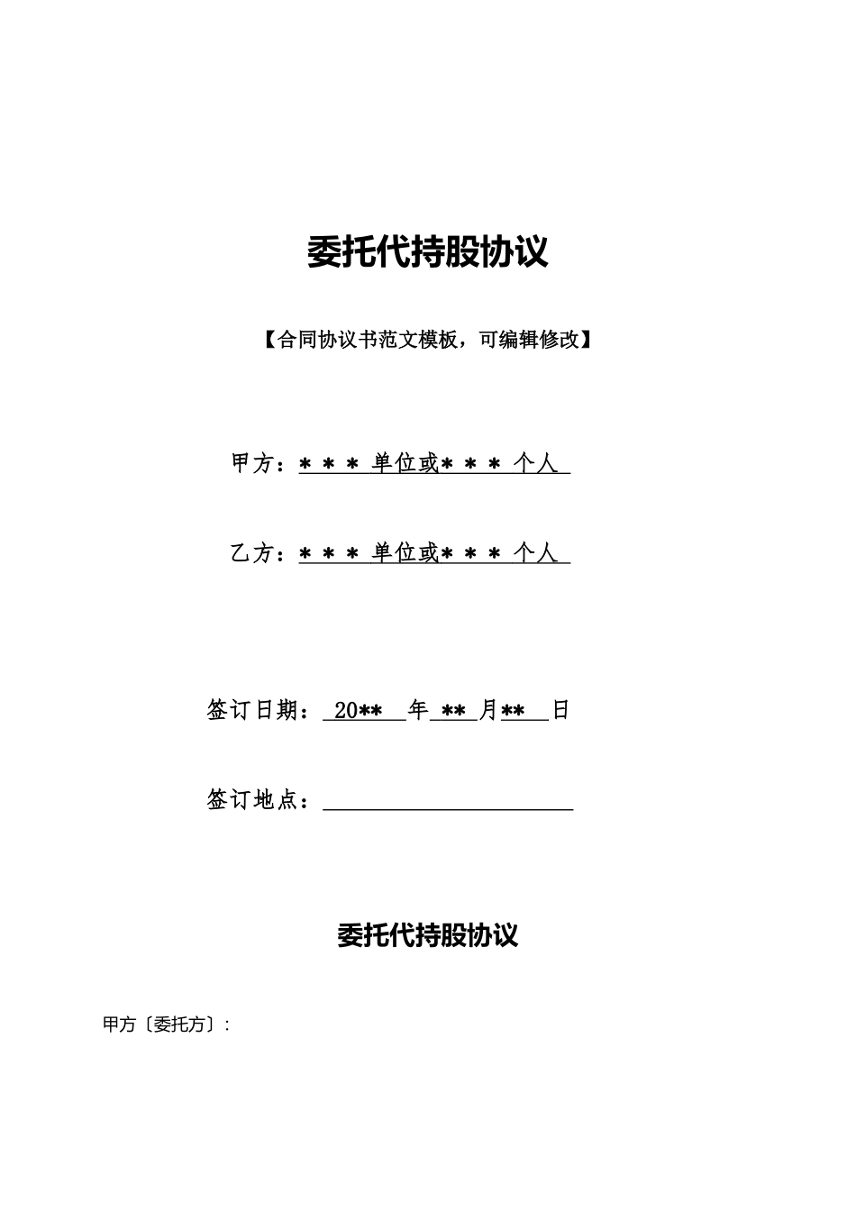 委托代持股协议_第1页